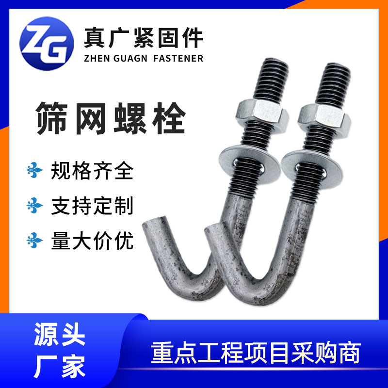 振动筛网螺栓挂钩螺丝带垫片倒钩地脚螺栓钩头矿山配件弯勾瓦钩丝