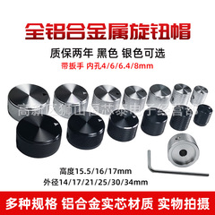 金属中実全アルミニウム合金ポテンショメータノブアンプエンコーダ音響音量調整ノブキャップスイッチ