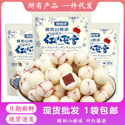 特怡诗酸奶山楂球巧克力奶球山楂零食110g休闲零食|ms