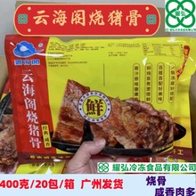 云海阁烧猪骨咸香烧骨 400克*20包/件 菜干粥 咸骨汤主搭食材