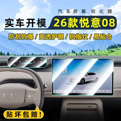 Suitable for 26 models of Bestune Yueyi 08 central control tempered film car navigation screen protector display protection film instrument panel
