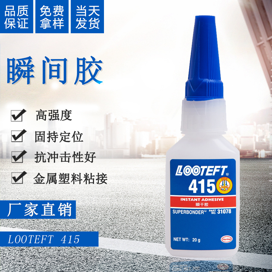 瞬干胶415胶水高强度粘接塑料橡胶快干 415久耐金属胶水