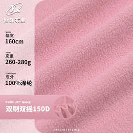 双刷双摇150D摇粒绒布料 280g针织保暖毛绒布料 玩具外套服装面料