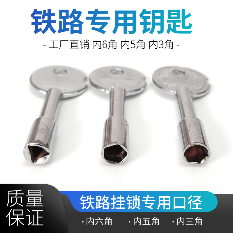 铁路挂锁内三角五角内角钥匙铁路信号道岔锁三五六角通用通开钥匙