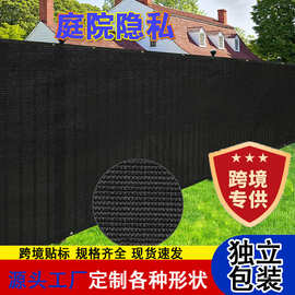 庭院隐私网跨境厂家围挡隔断遮挡网遮阳棚阳台遮光隔热户外遮掩网