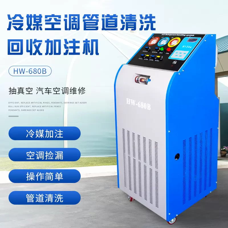 跨境半自动HW-680B冷媒空调管道清洗回收加注机 汽车空调清洗机设