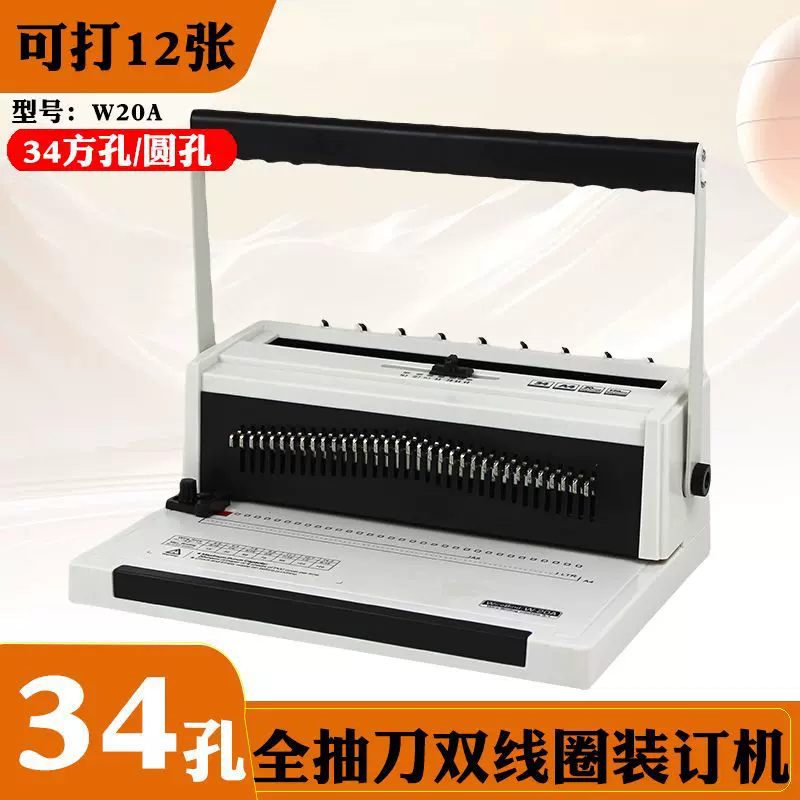 W20A全抽刀双线铁圈装订机34孔圆孔A4方孔打孔机画册台历挂历打孔