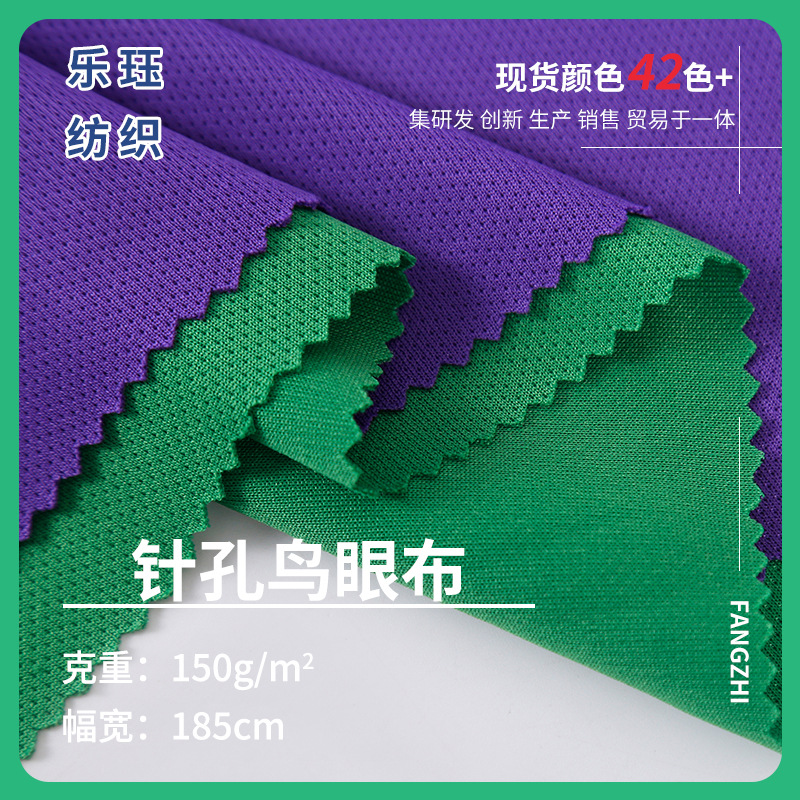 75D/72F针孔鸟眼布 春夏速干排汗运动服T恤针织布料点子鸟眼布料
