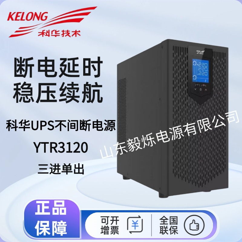 科华UPS不间断电源YTR3120三进单出电脑机房服务器监控20KVA