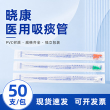 晓康一次性医用吸痰管医用家用气切灭菌独立包装手动电动吸痰连接