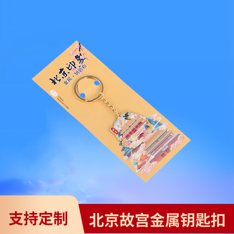 北京金属钥匙扣天坛故宫长城旅行纪念礼品地标旅游纪念网红城市|undefined
