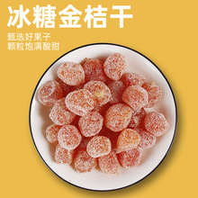 加工贴牌定制冰糖金桔干金橘干水果干蜜饯果脯黄金桔天山雪桔厂家