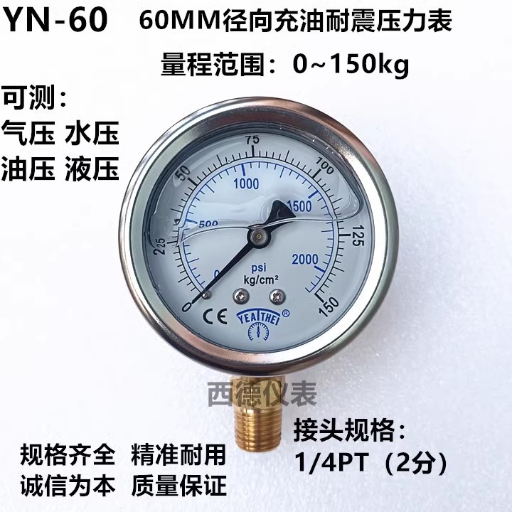 YN-60 60MM直立式0－150KG充油耐震压力表 充油防震压力表 1/4PT