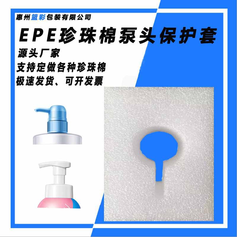 EPE珍珠棉沐浴露瓶子按压头泵头保护套防潮防震包装