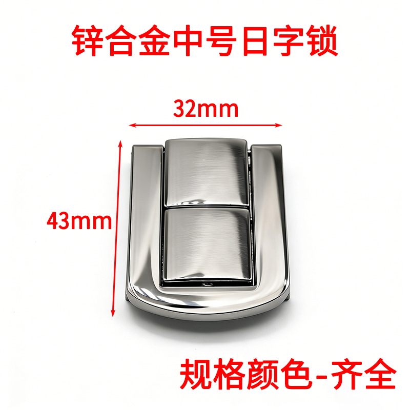 中号方扣镀铬搭扣合金箱扣木盒红酒礼盒锁扣小号日字扣锁暗箱扣