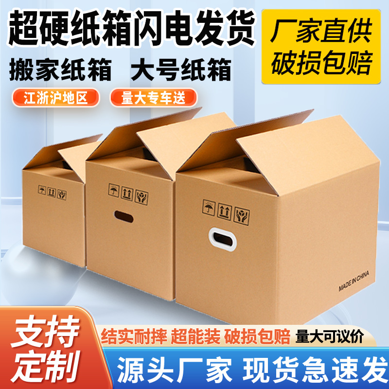 特硬搬家纸箱子大号快递打包箱搬家用收纳整理包装箱纸板箱子定制