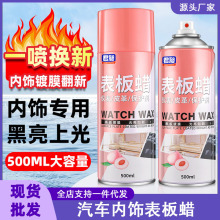 汽车内饰表板蜡车内镀膜上光增亮车内仪表台防护去污快速翻新剂