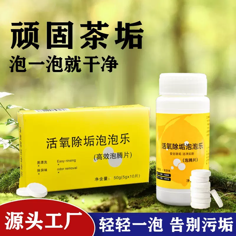 活氧除垢泡泡乐小苏打茶垢洗茶渍清洁剂去除垢神器茶水杯子泡腾片