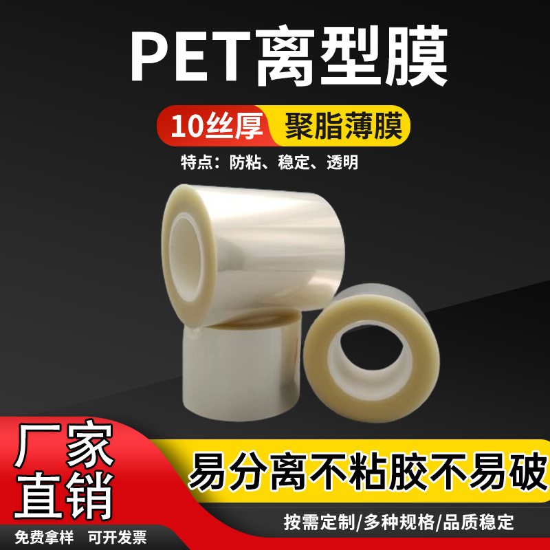 10丝pet离型膜聚酯薄膜耐高温单层硅油膜隔离防粘无胶透明保护膜