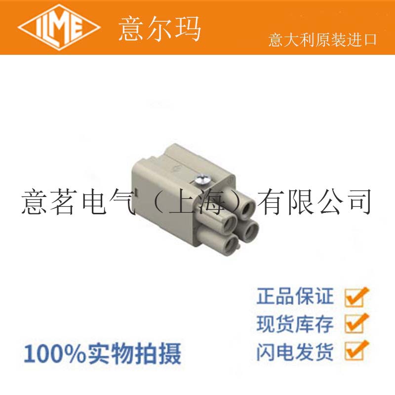 意大利 ILME 意尔玛连接器CQ4F 03 03芯 母端 矩形重载