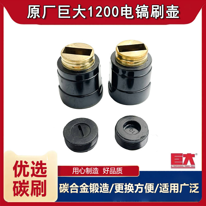 原厂巨大1200虎扑劲将L128大电镐刷握碳刷座碳刷壶刷筒电刷架配件