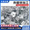 热镀锌加工处理厂家小件光伏支架 电力器材 船舶附件 建筑预埋件|ms
