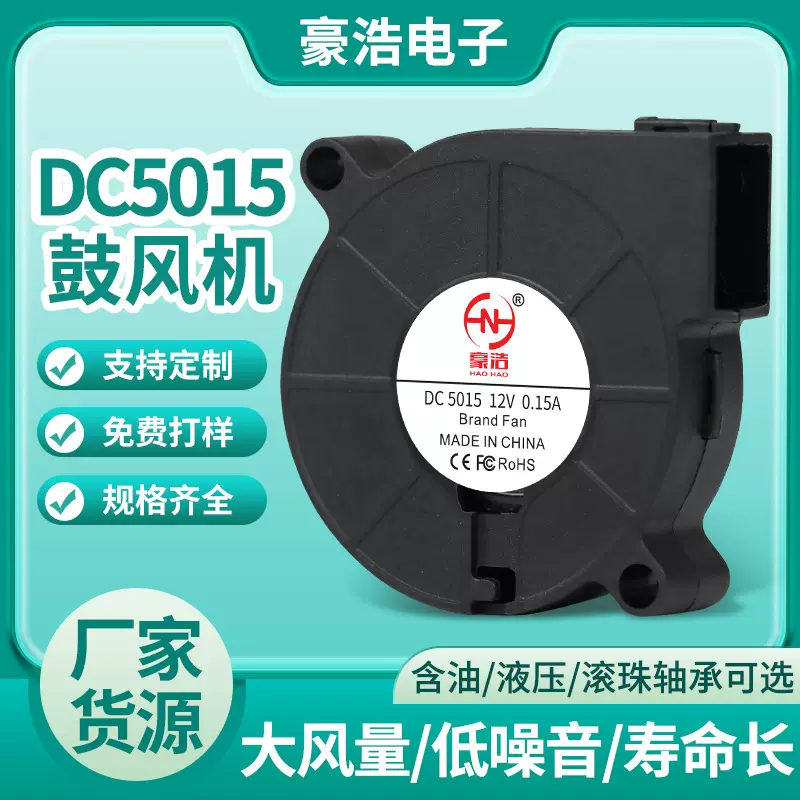 5015鼓风机DC12V散热风扇香薰机车载净化器涡轮工业直流离心风机