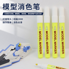 消色笔渗线溢边涂改色高达模型镀铬马克笔改错笔消除去色修复翻新