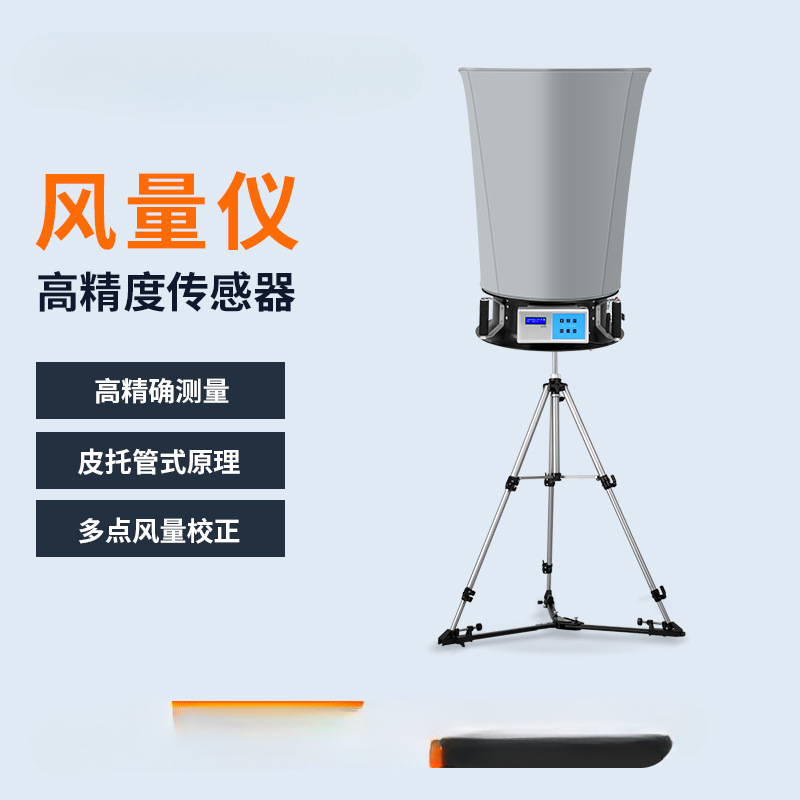 数显风量仪风量罩电子风口洁净室换气次数送风回风检测风量测试仪