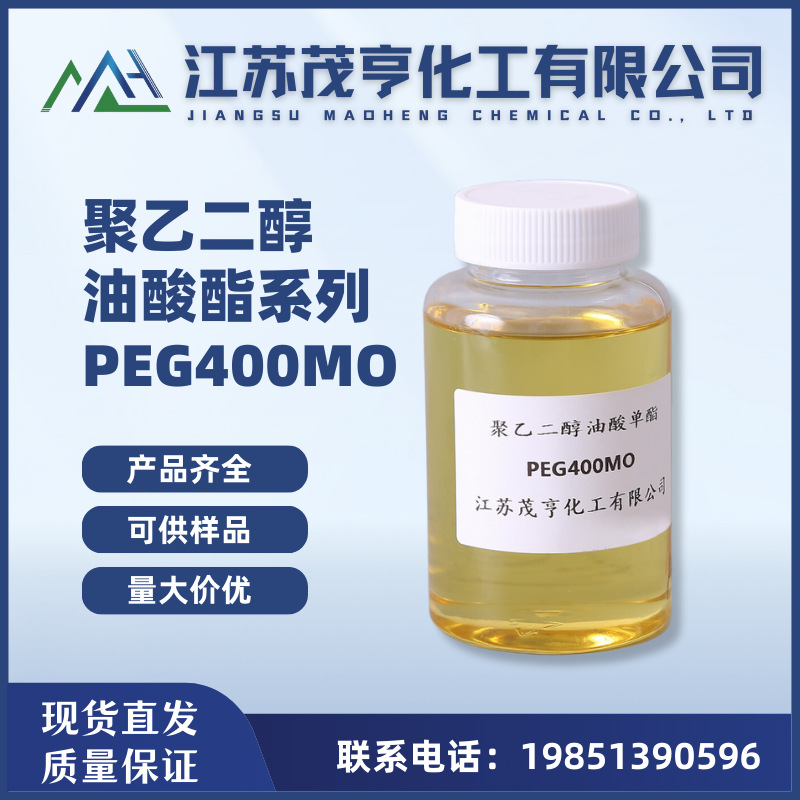 聚乙二醇油酸酯PEG400MO 聚乙二醇400单油酸酯 润滑剂 柔软剂