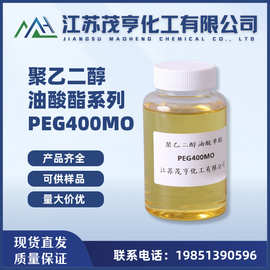 聚乙二醇油酸酯PEG400MO 聚乙二醇400单油酸酯 润滑剂 柔软剂