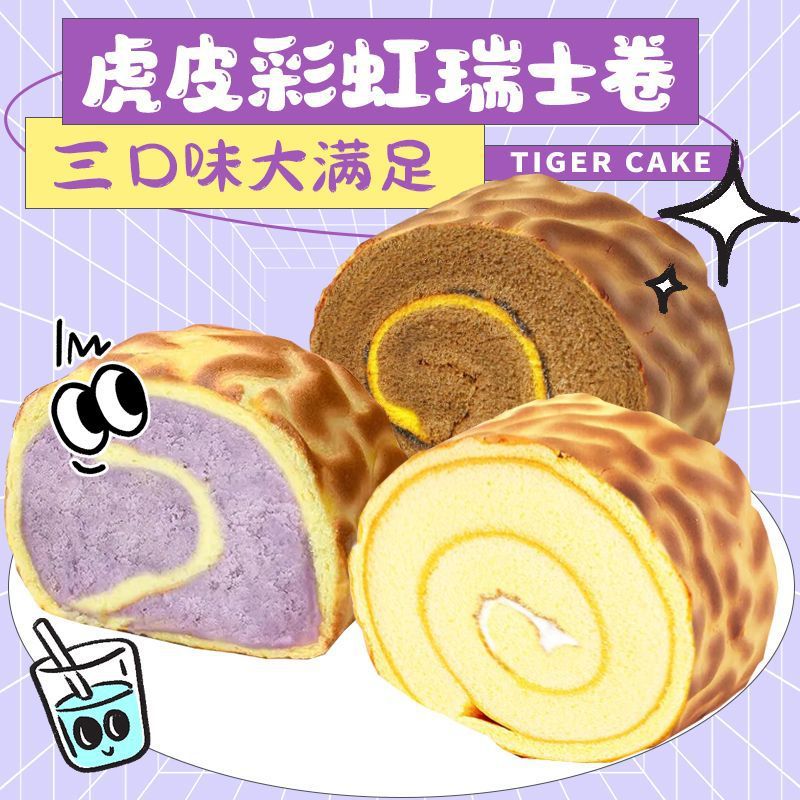 每日赞虎皮巧克力瑞士卷蛋糕面包早餐整箱糕点营养零休闲食品小吃