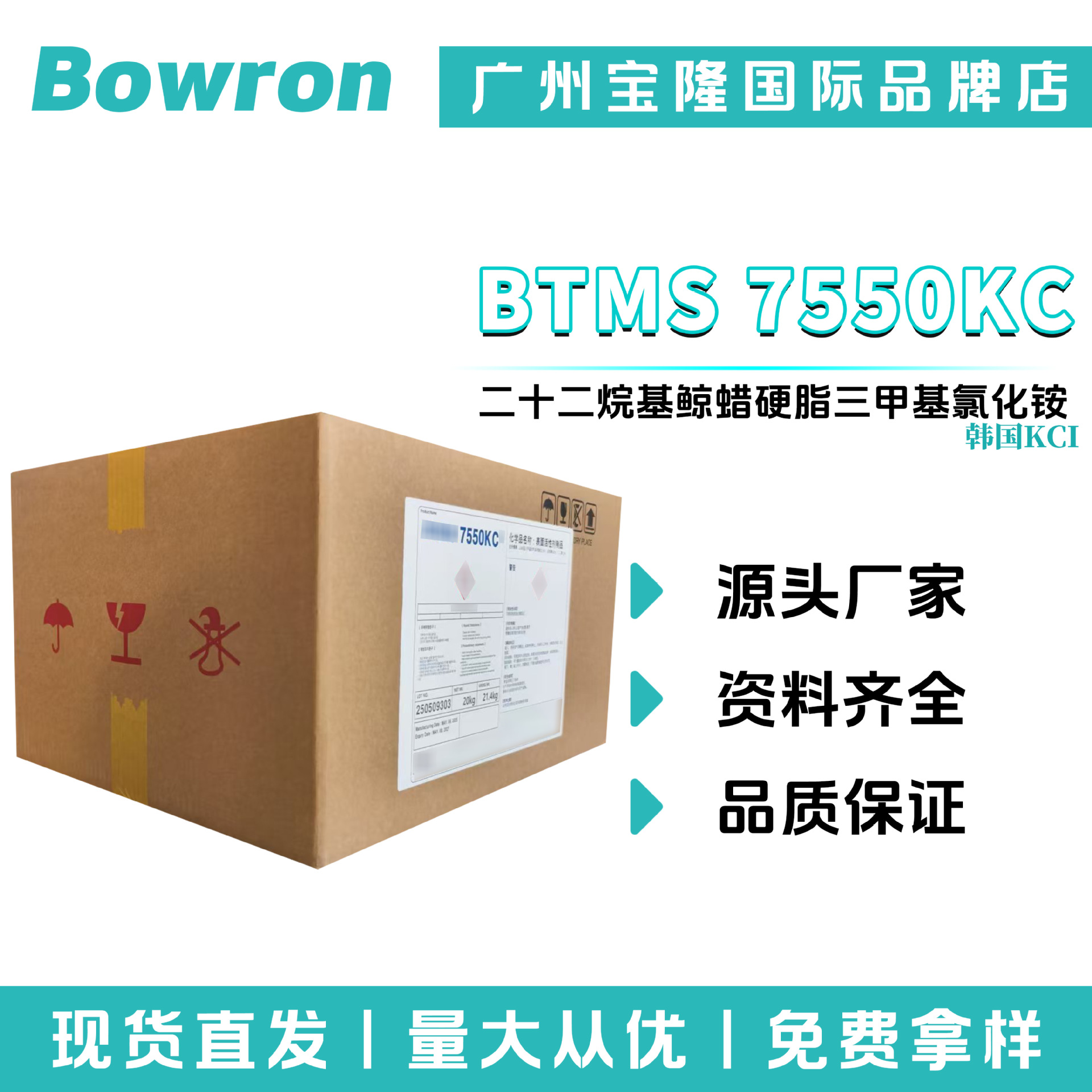 KCI BTMS 7550KC 二十二烷基鲸蜡硬脂三甲基氯化铵 柔顺剂 洗护