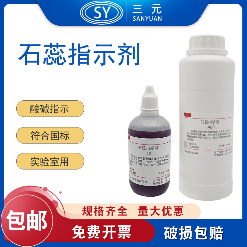 1%石蕊指示液10g/L化学实验酸碱指示剂100ml 501ml中国药典实验室