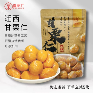 批发喜栗汇甘栗仁正宗迁西板栗甘栗仁开袋即食粒粒香甜板栗栗子仁