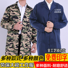 蓝大褂工作服长袖劳保服罩衣迷彩大褂防尘服批发搬运服定印制LOGO