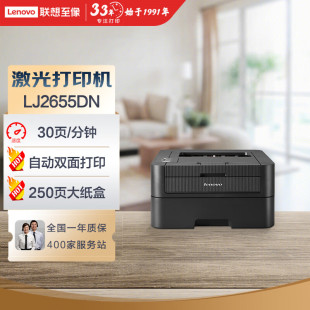 Lenovo Lenovo LJ2655DN black and white laser printer automatic double-sided printing A4 printing office business