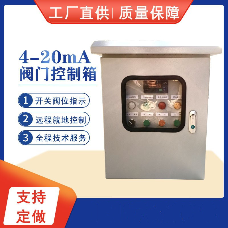 电动蝶阀控制箱PID阀门配电箱4-20mA控制电动阀门控制箱
