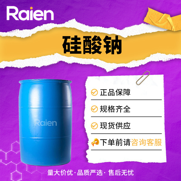 硅酸钠 用于织物防火剂和粘合剂 1344-09-8 现货阻燃