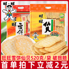 雪饼520g仙贝大米饼休闲零食品送儿童小吃整箱年货礼包礼袋