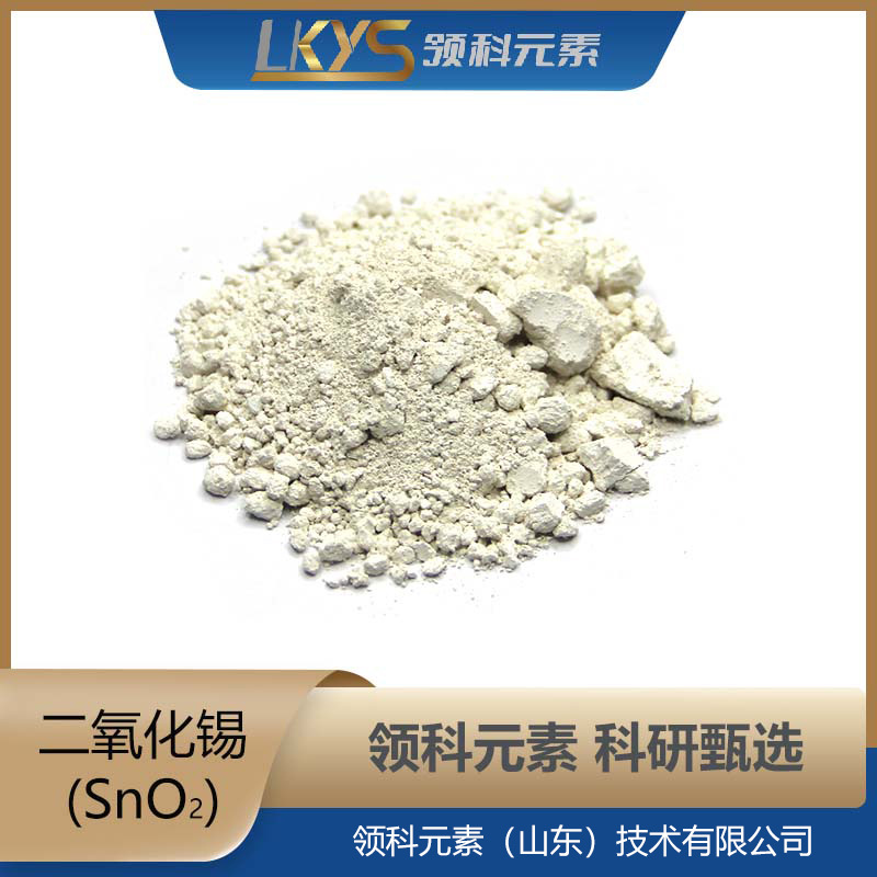 SnO2领科元素氧化锡粉多规格氧化锡纳米粉体科研专用高纯纳米粉体