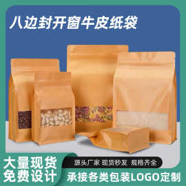 磨砂开窗礼品袋子八边封牛皮纸袋茶叶食品密封袋杂粮通用食品封口