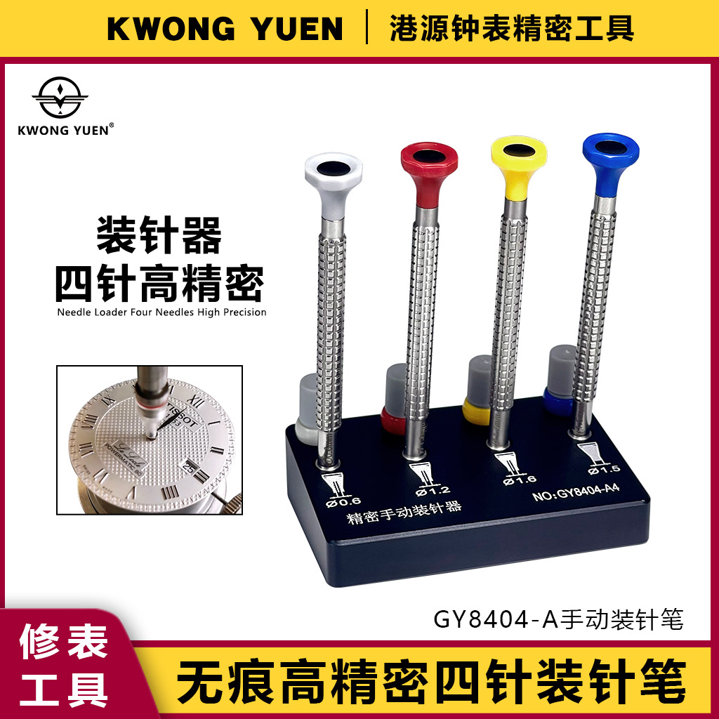 港源精密修表手表装针笔装针器手动指针安装压针机器钟表专用工具