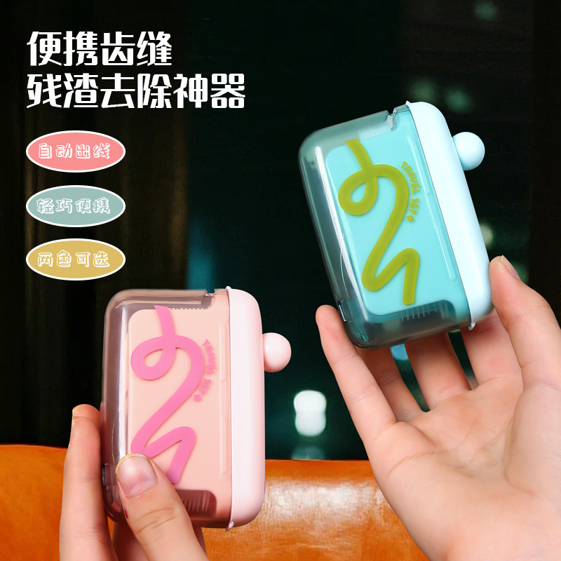 趣味多巴胺便携牙线盒家用剔牙缝牙线筒一次性牙线自动弹出收纳盒|undefined