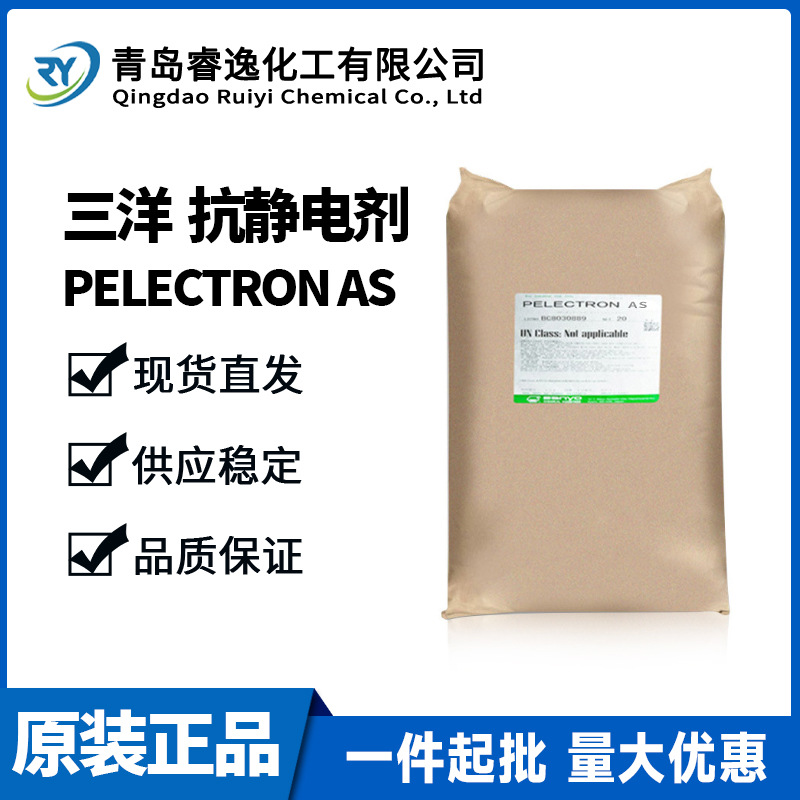 日本三洋化成抗静电剂PELECTRON AS塑料树脂用高分子型抗静电剂AS