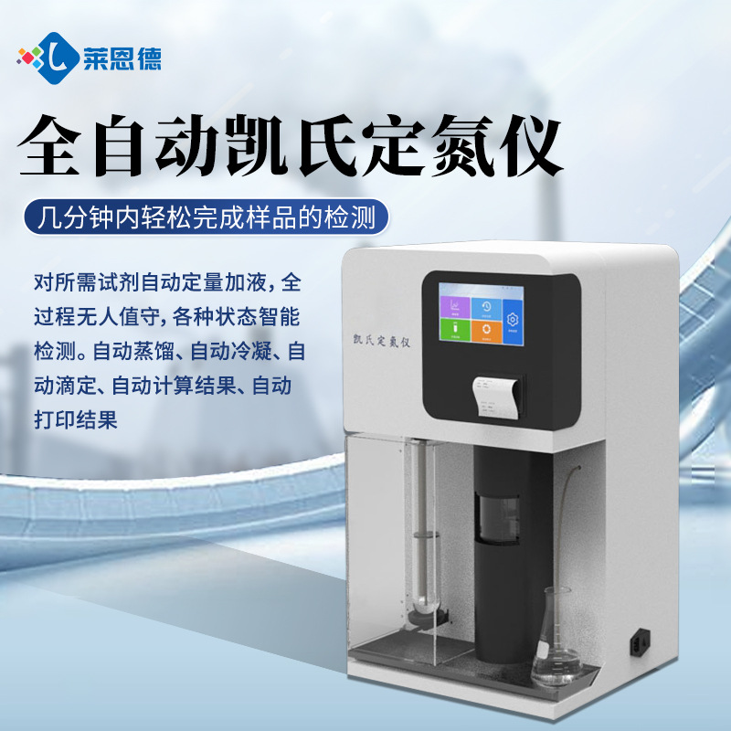 全自动凯氏定氮仪 农业食品实验室定氮仪粮食饲料全自动定氮仪