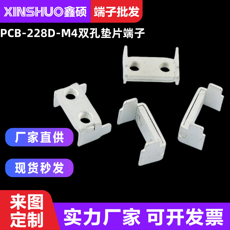 PCB-228D M4双孔垫片端子光波炉线盘端子 基板焊接压线端子接线柱