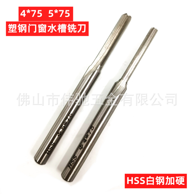 5*75水槽铣刀塑钢门窗加硬白钢立铣刀断桥铝合金排水孔设备配件4