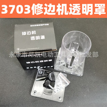电动工具配件 3701修边机透明罩 3703修边机透明罩 修边机通用罩