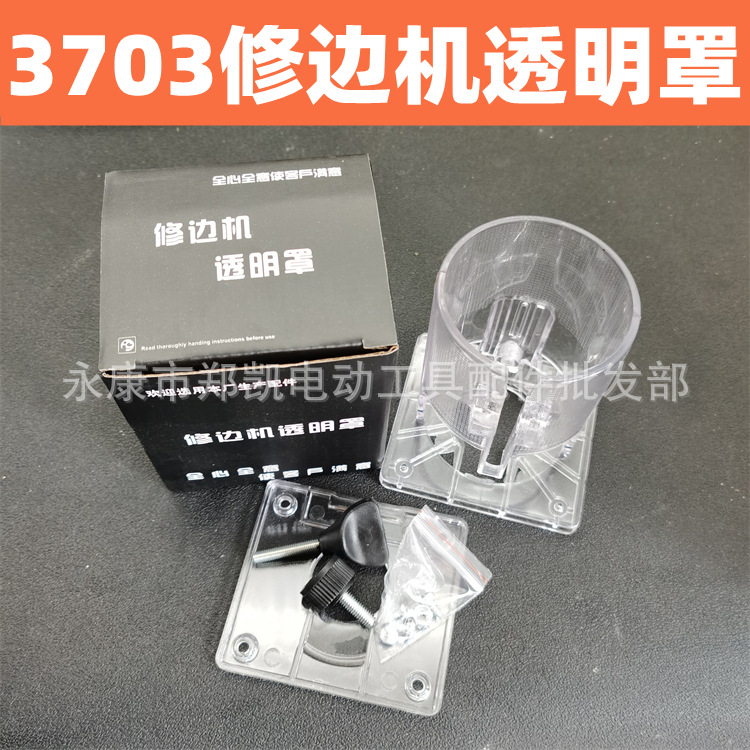 电动工具配件 3701修边机透明罩 3703修边机透明罩 修边机通用罩